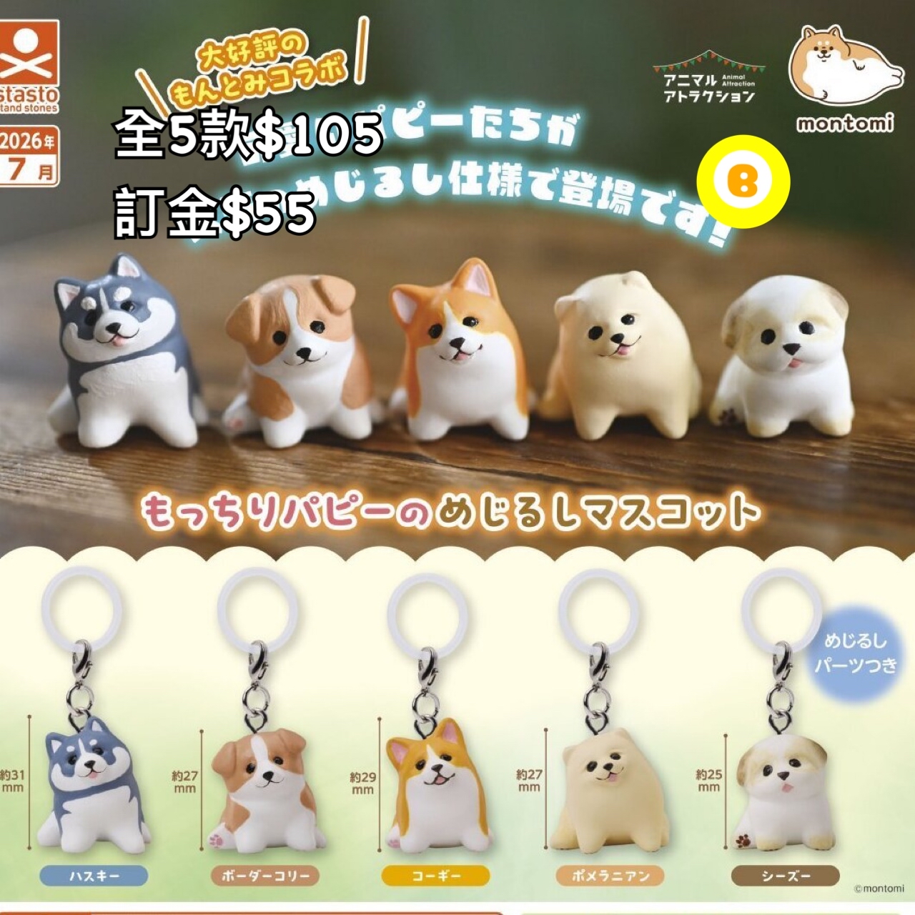 Preorder預訂7/2026年狗扭蛋