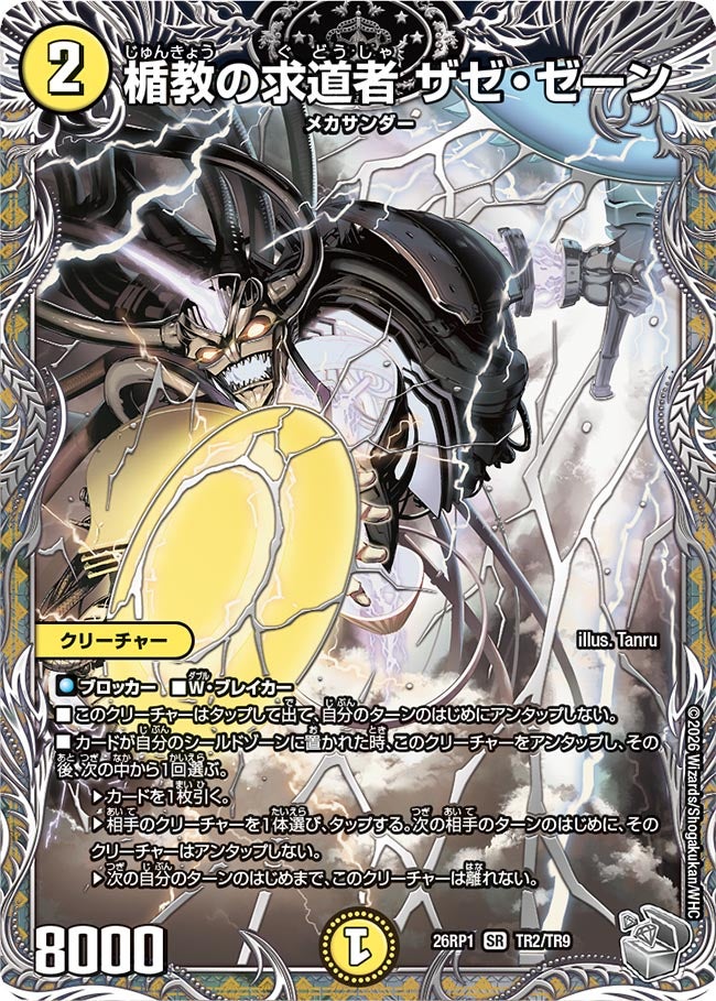 楯教の求道者 ザゼ・ゼーン(DM26RP1 TR2/TR9)