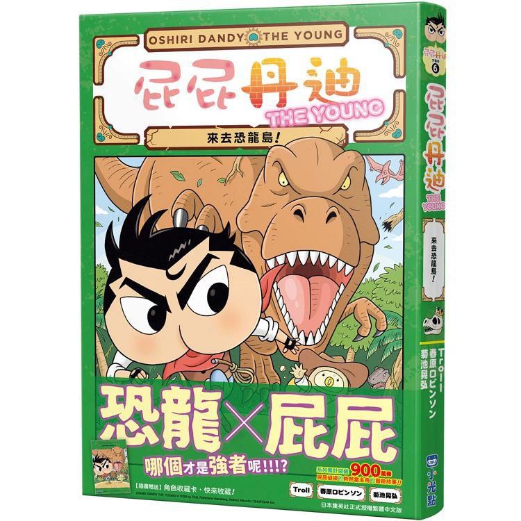 小光點 屁屁丹迪06：來去恐龍島！