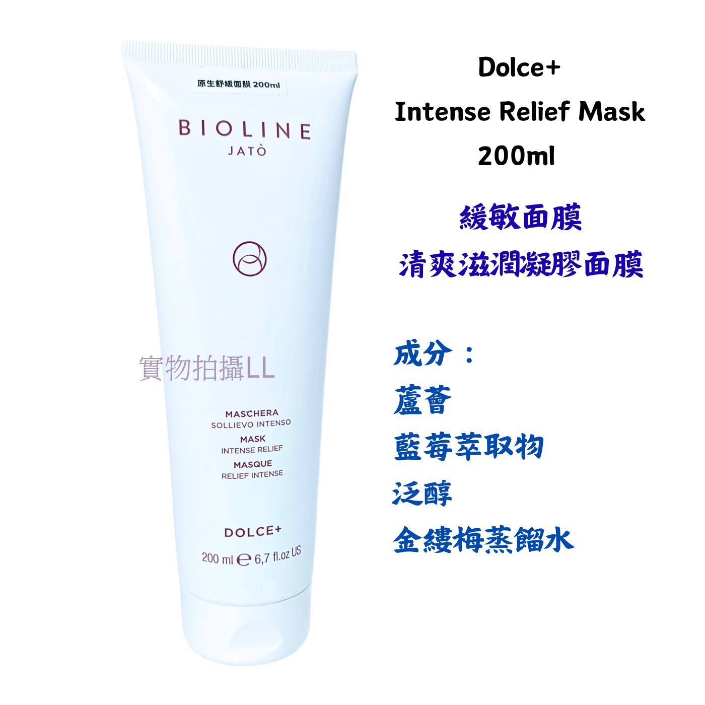 Bioline Dolce+ Intense Relief Mask 200ml  平行進口