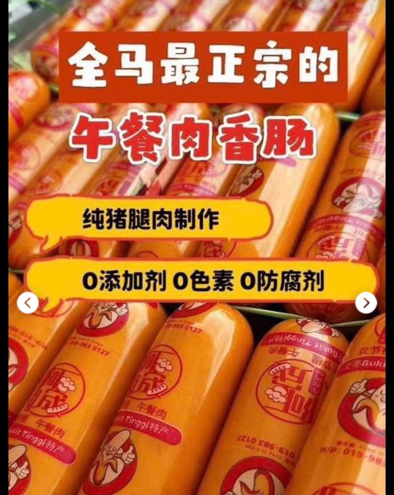 馬來西亞文冬（Bentong）武吉丁宜（Bukit Tinggi）的特產手工午餐肉香腸 4條