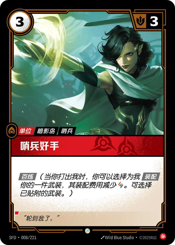 哨兵好手 SFD·008/221