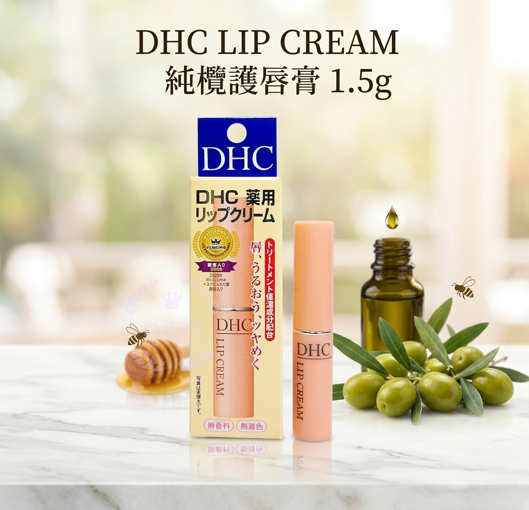 DHC LIP CREAM 純欖護唇膏 1.5g