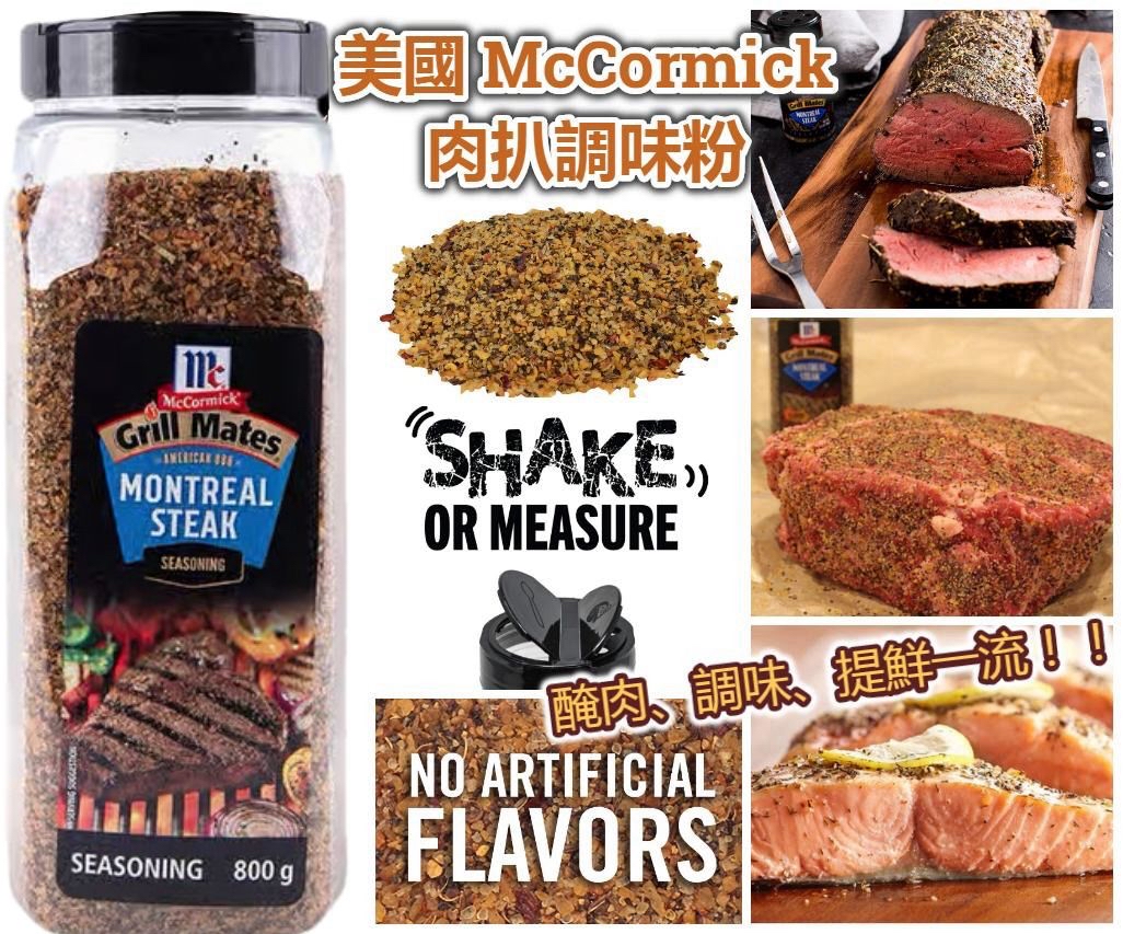 *美國 McCormick 肉扒調味粉 800g*