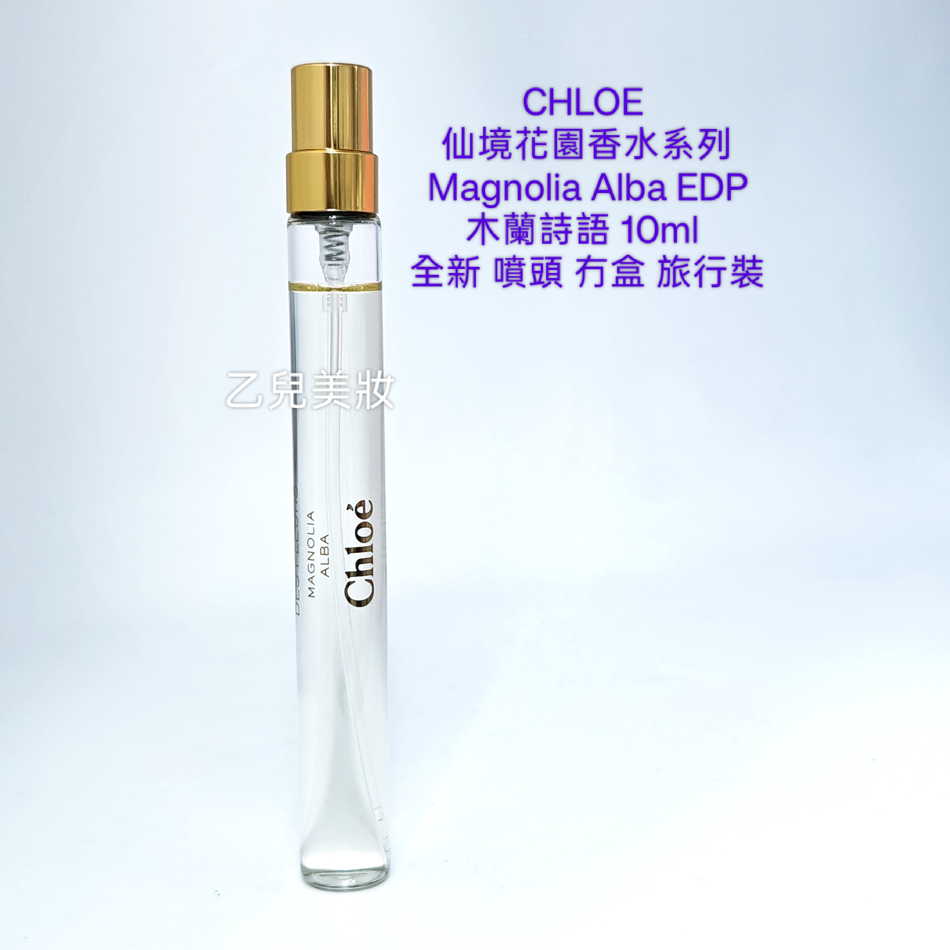 Chloe 木蘭詩語 EDP 10ml Magnolia Alba 仙境花園香水系列全新 噴頭 冇盒 旅行裝