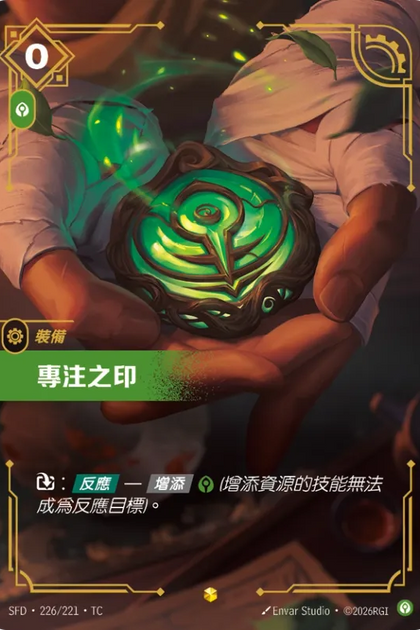 226/221 專注之印