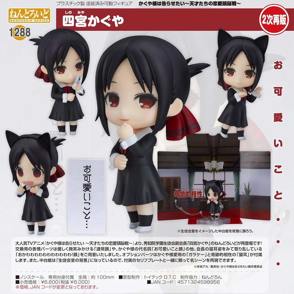 (預訂訂金 $100) (總價 $310) toytec Nendoroid 1288 輝夜姬想讓人告白～天才們的戀愛頭腦戰～ 四宮輝夜 黏土人 Kaguya Shinomiya (第二次再版) (行版)
