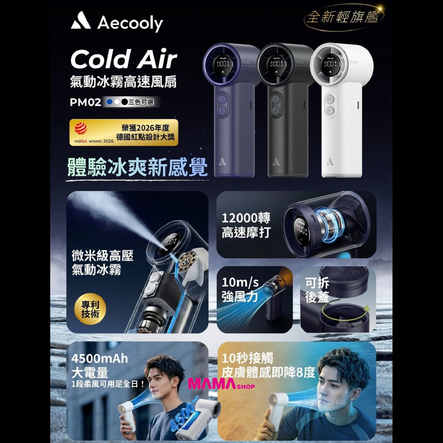 2026 德國紅點獎🔥 Aecooly 全新旗艦級風炮系列 Cold Air新一代氣動冰霧高速風扇