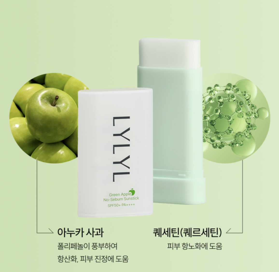 韓國 LYLYL 青蘋果 控油 乾爽防曬棒｜Green Apple NoSebum Sunstick