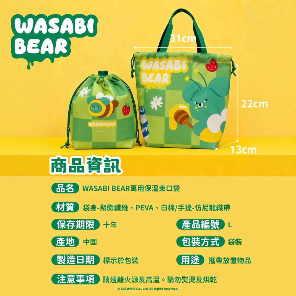 【台灣】WASABI BEAR 萬用保溫束口袋