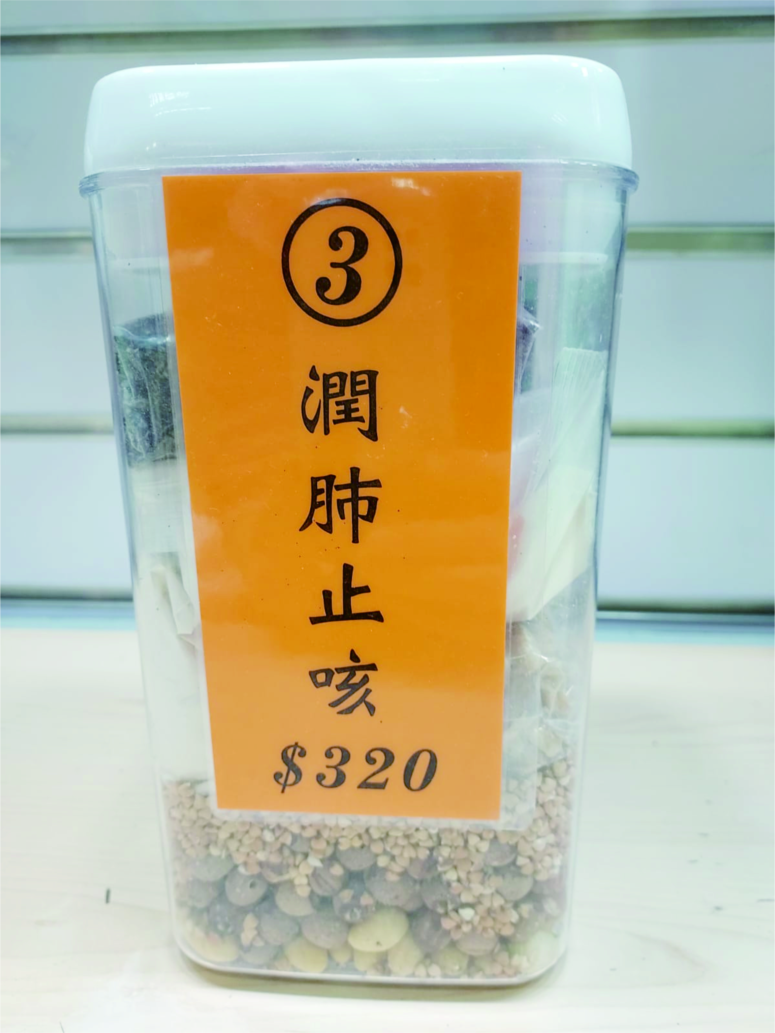 3號配方：潤肺止咳