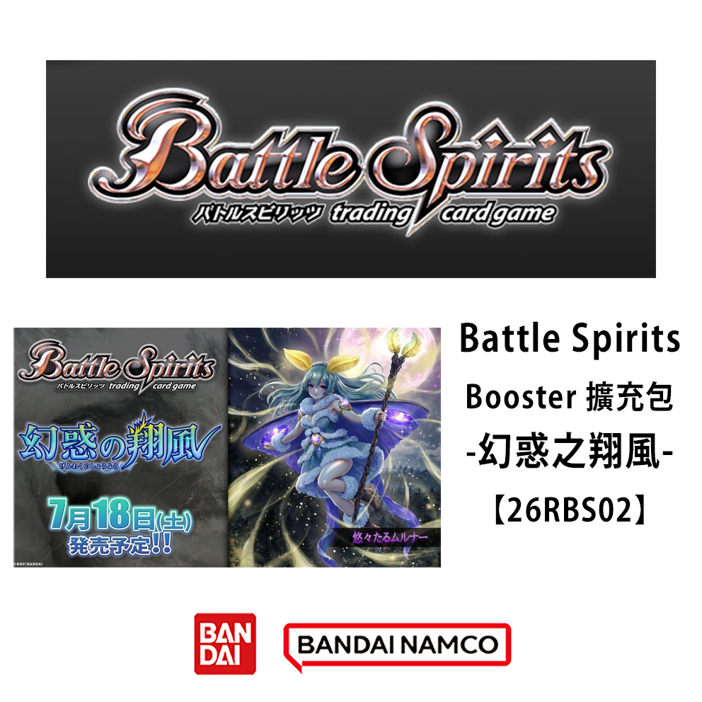 (預訂訂金 $100 / $1500) (總價 $290 / $3890) Bandai Battle Spirits Booster Enchanted Skywind【26RBS02】 少年突破 卡牌遊戲 擴充包 幻惑之翔風 [26RBS02] (原盒18包 / 原箱14盒) (行版)