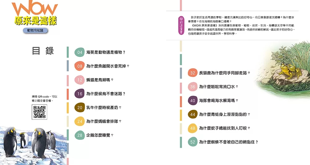 小牛頓 WOW原來是這樣：動物冷知識
