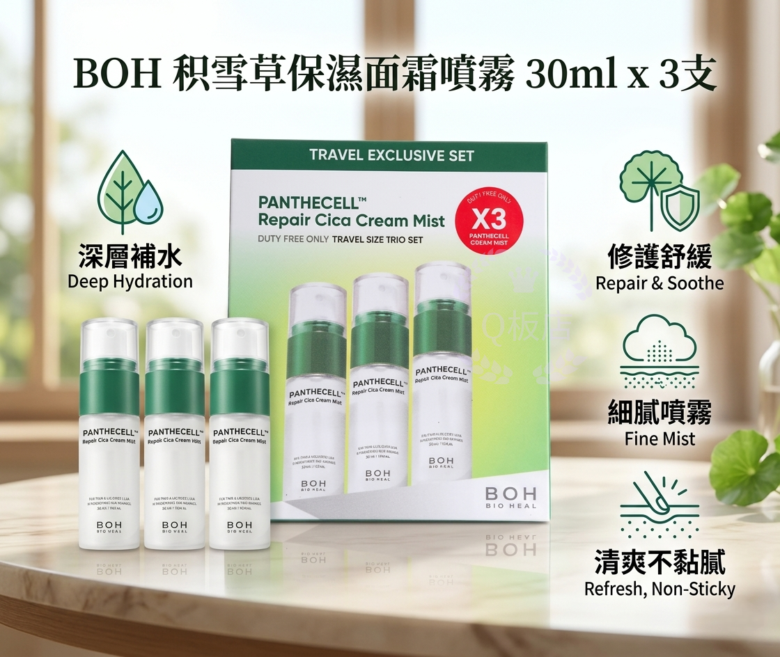 BOH 积雪草保濕面霜噴霧 30ml x 3支