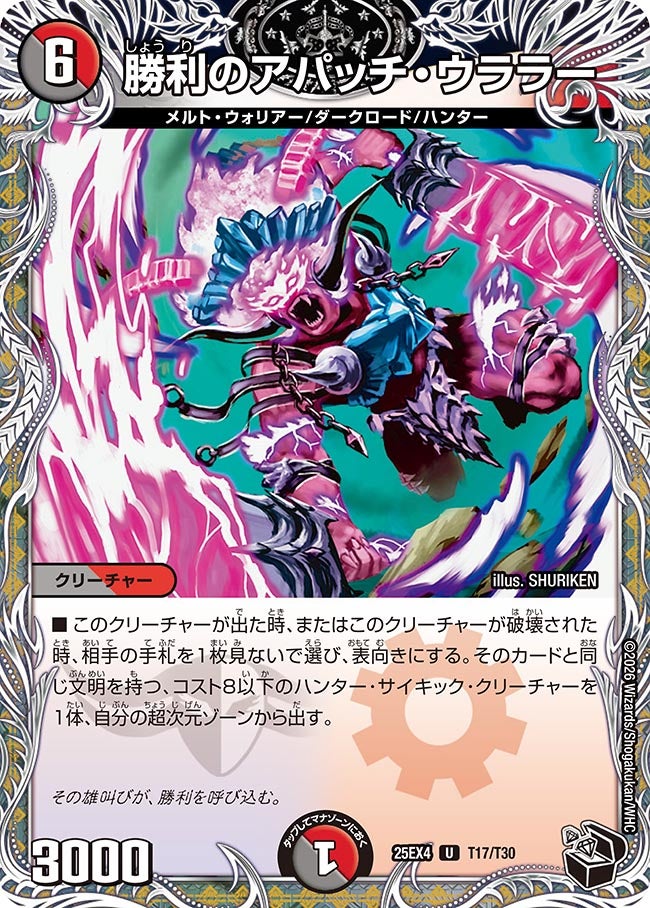 勝利のアパッチ・ウララー(DM25EX4 T17/T30)