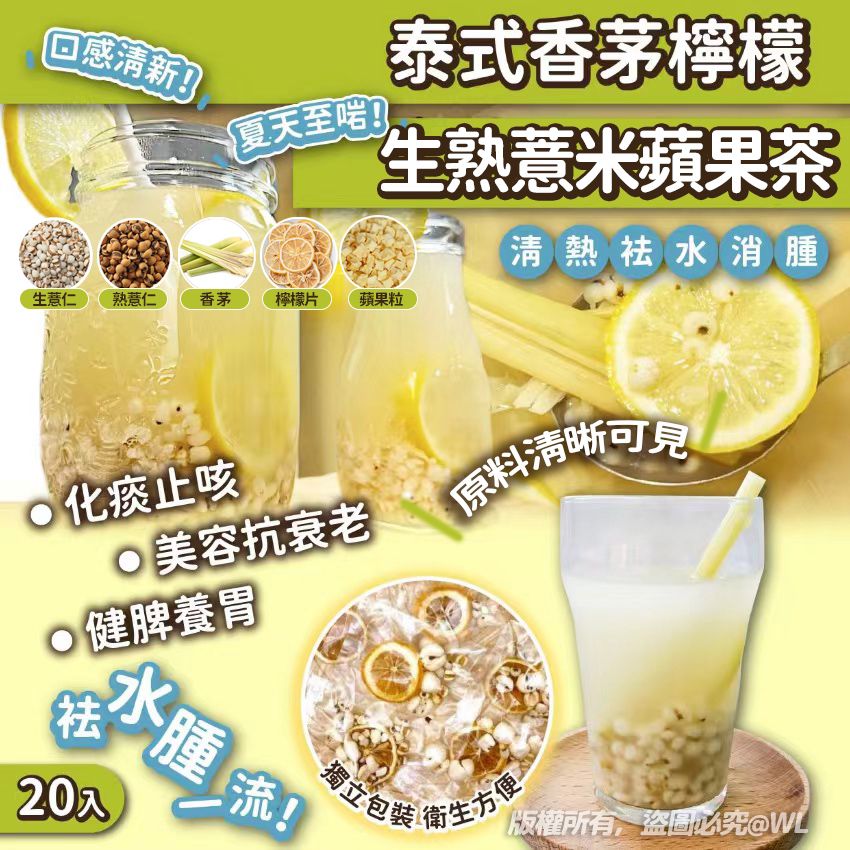 【預訂】泰式香茅檸檬生熟薏米蘋果茶 (1袋20包)