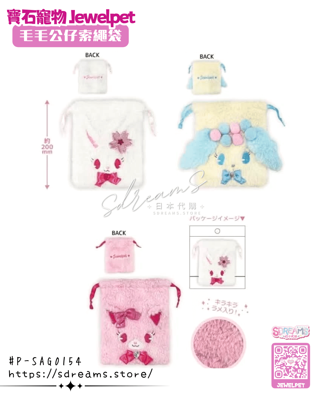 寶石寵物 Jewelpet 毛毛公仔索繩袋 #P-SAG0154 [NIC] (PRE-ORDER) [2026/11]