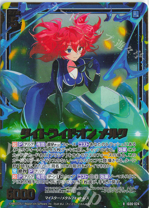 IG06-024 タイトライドオン メルク (RH)