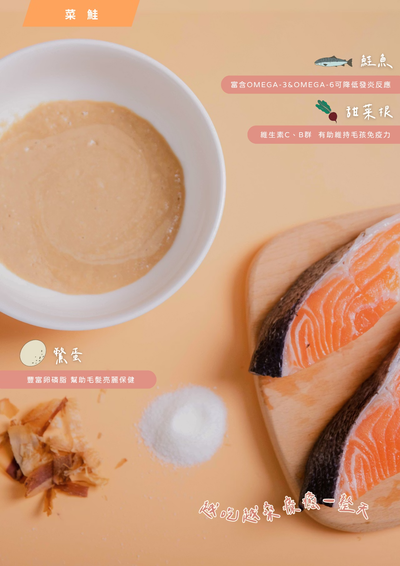 泥豪桑！菜鮭｜皮毛保健｜100%天然營養蔬果肉泥