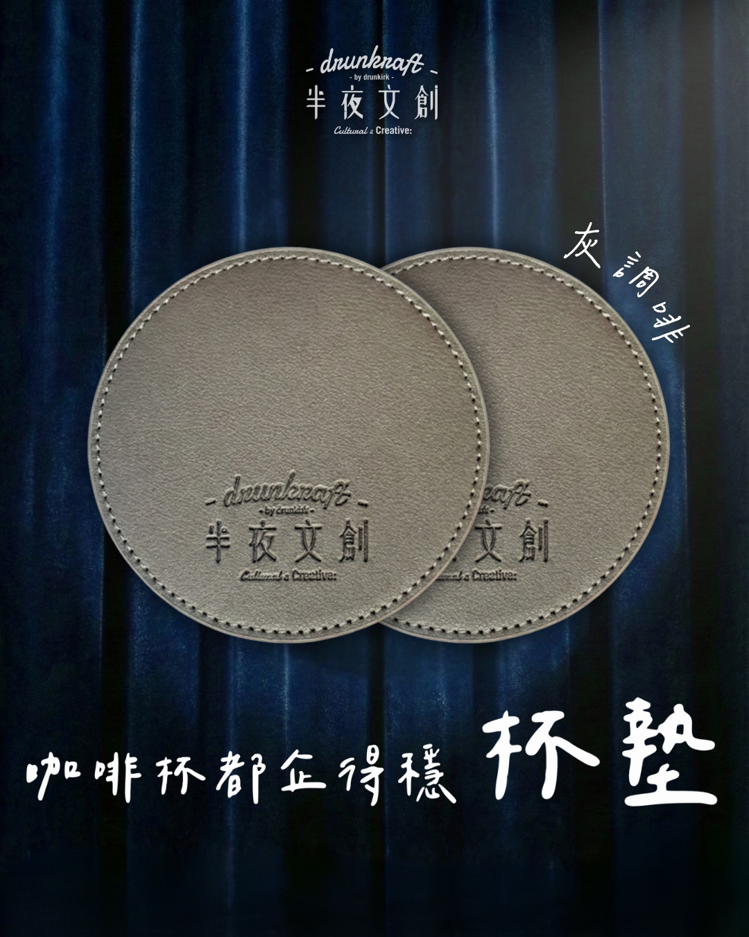 咖啡杯都企得穩杯墊(灰調啡)