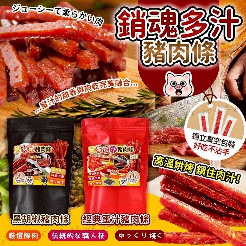 台灣🇹🇼直送@限時預購🔛銷魂多汁豬肉條200