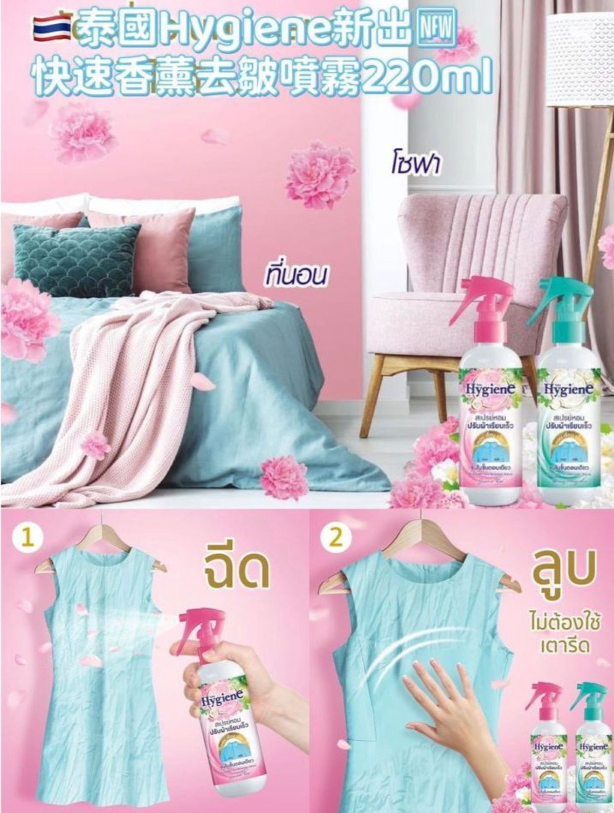 【預訂】泰國 Hygiene ​香薰衣物快速去皺噴霧220ml