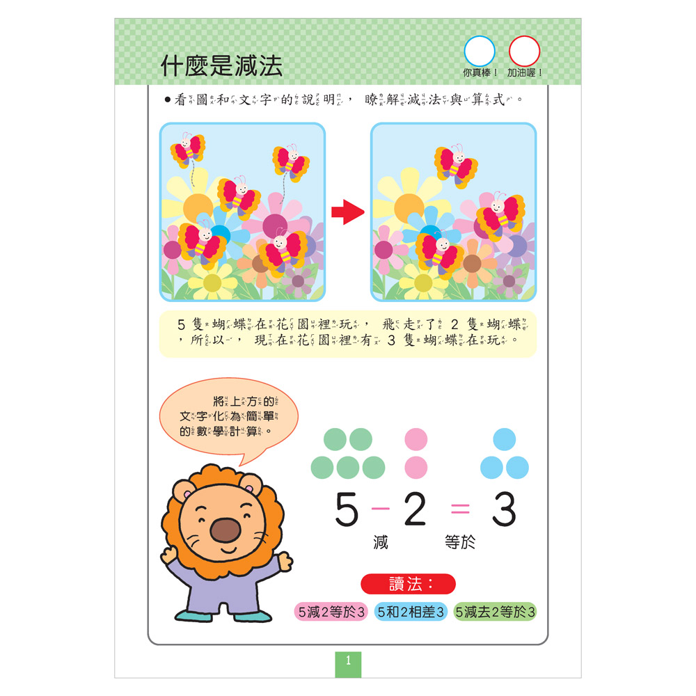 風車 FOOD超人IQ180幼兒數學訓練遊戲書-減法練習