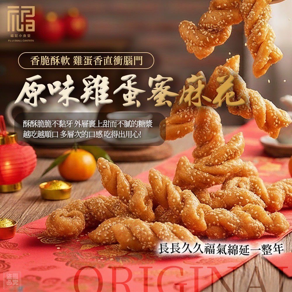 福記小食堂-花開富貴蜜麻花捲禮盒