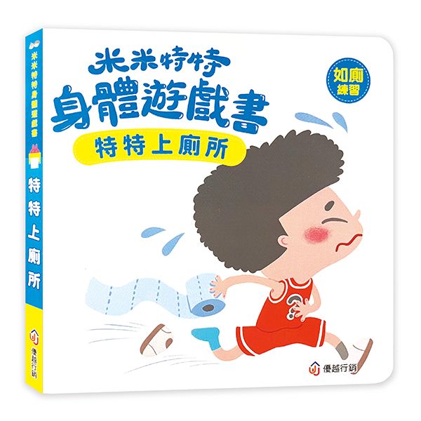 米米特特身體遊戲書：特特上廁所