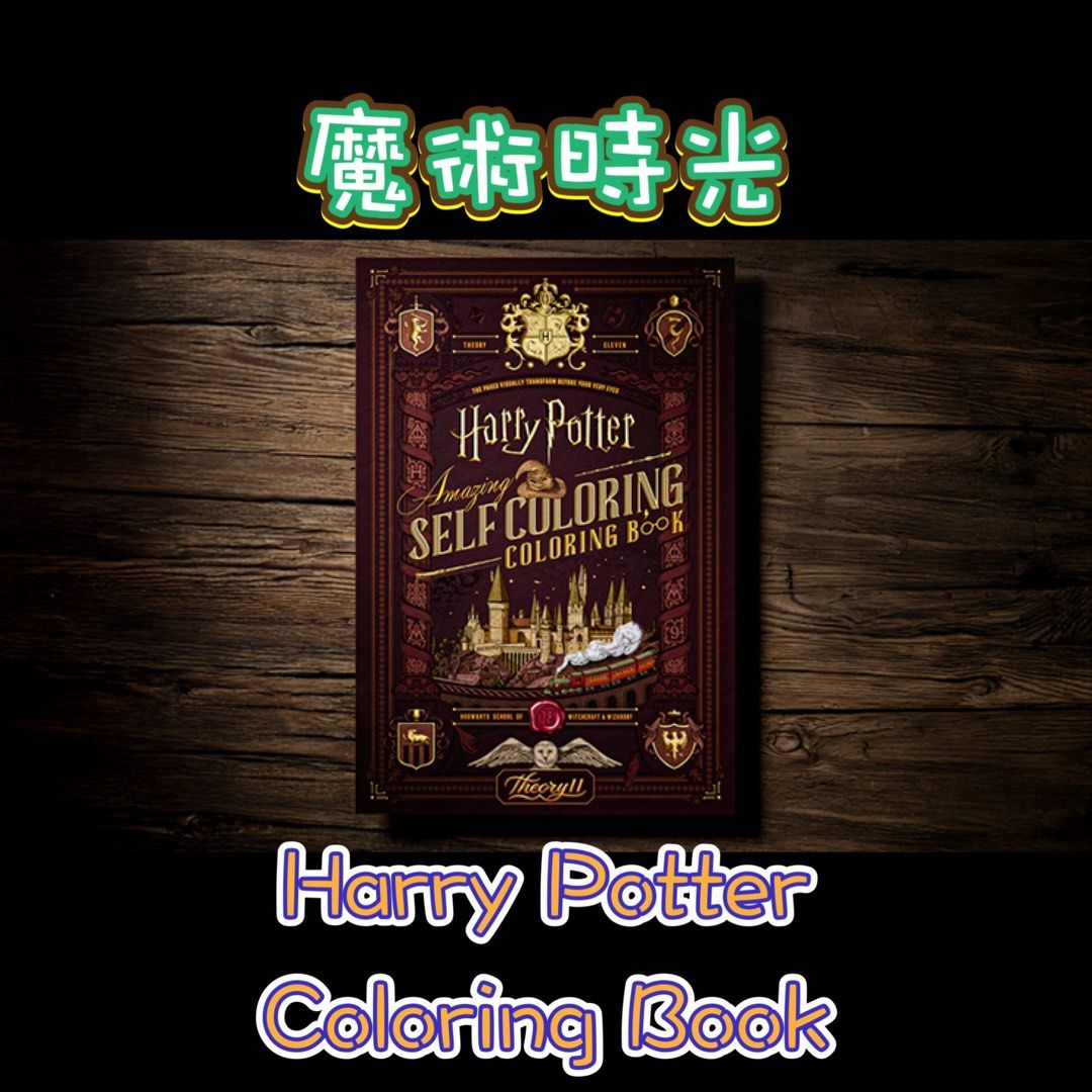 全新 現貨 美國進口 Harry Potter Coloring Book 魔術教學連道具 小朋友魔術 哈利波特
