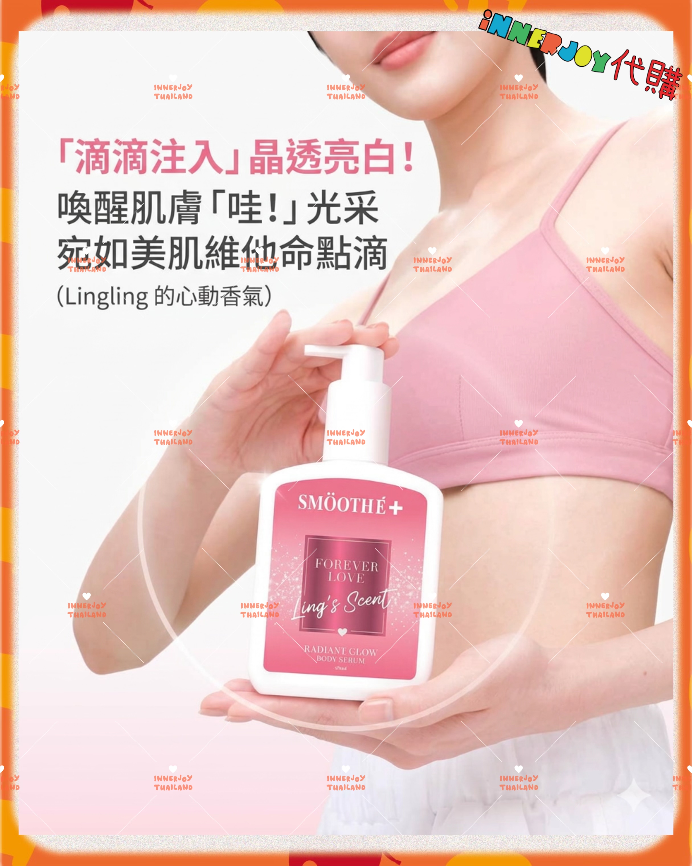 泰國現貨 | LingOrm - LingLing X Smooth E光透亮肌身體精華 Forever Love LingLing 限定版💓