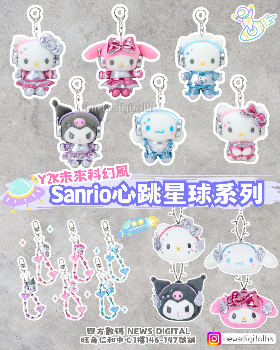 [新到現貨] Sanrio Y2K未來科幻風 心跳星球系列 公仔掛飾/鎖匙扣/化妝包