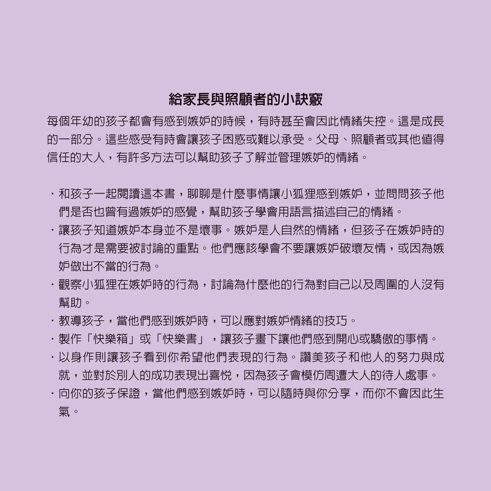 小五南 感到嫉妒的小狐狸：社會情緒學習（SEL）：化解嫉妒／親切待人【情緒百寶箱】