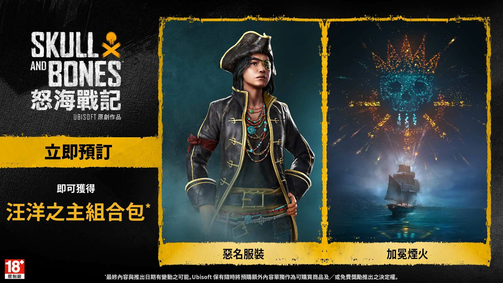 【特價清貨】PS5 Skull and Bones 怒海戰記 [特別版] 中英日韓文版 (中文封面) PS5-0823
