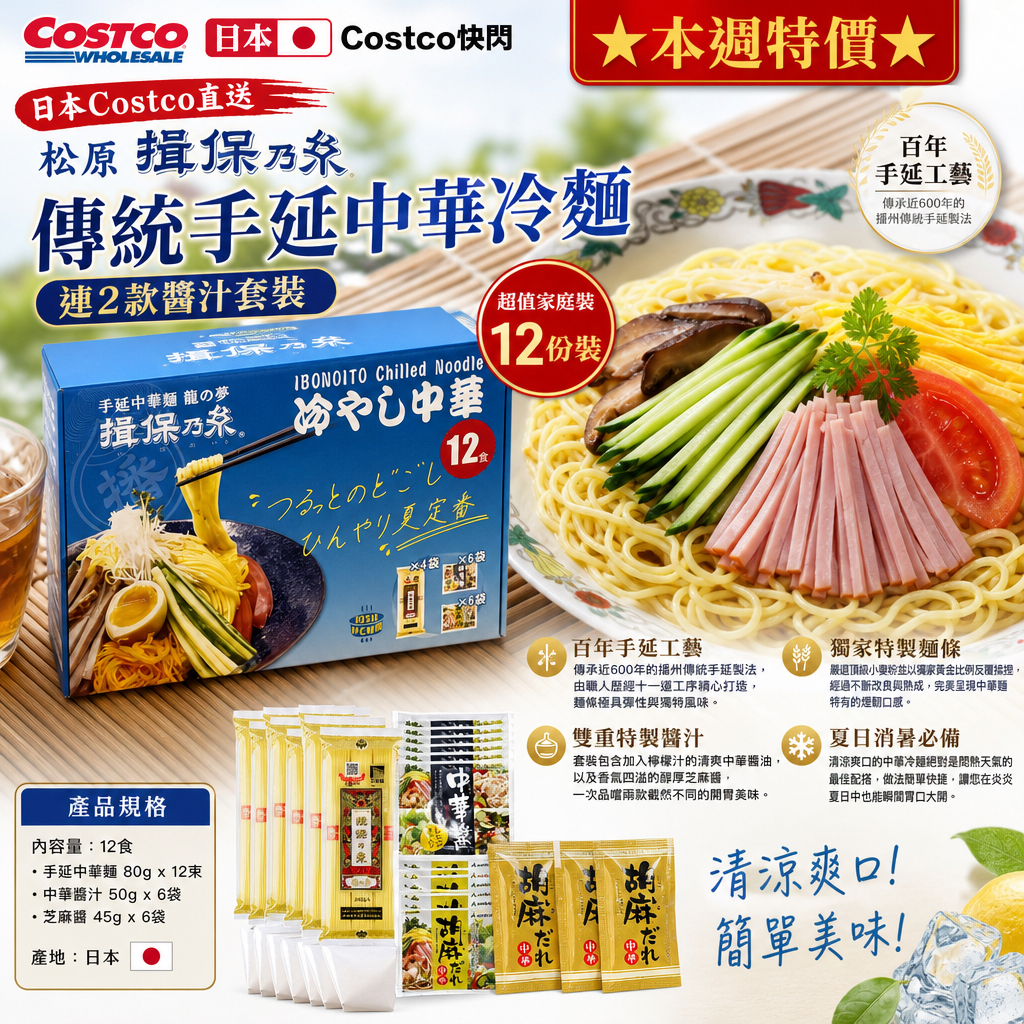 日本🇯🇵Costco快閃 🌟本週特價🌟  日本Costco直送 日本 松原 揖保乃糸 傳統手延中華冷麵連2款醬汁套裝 超值家庭裝禮盒 12份裝