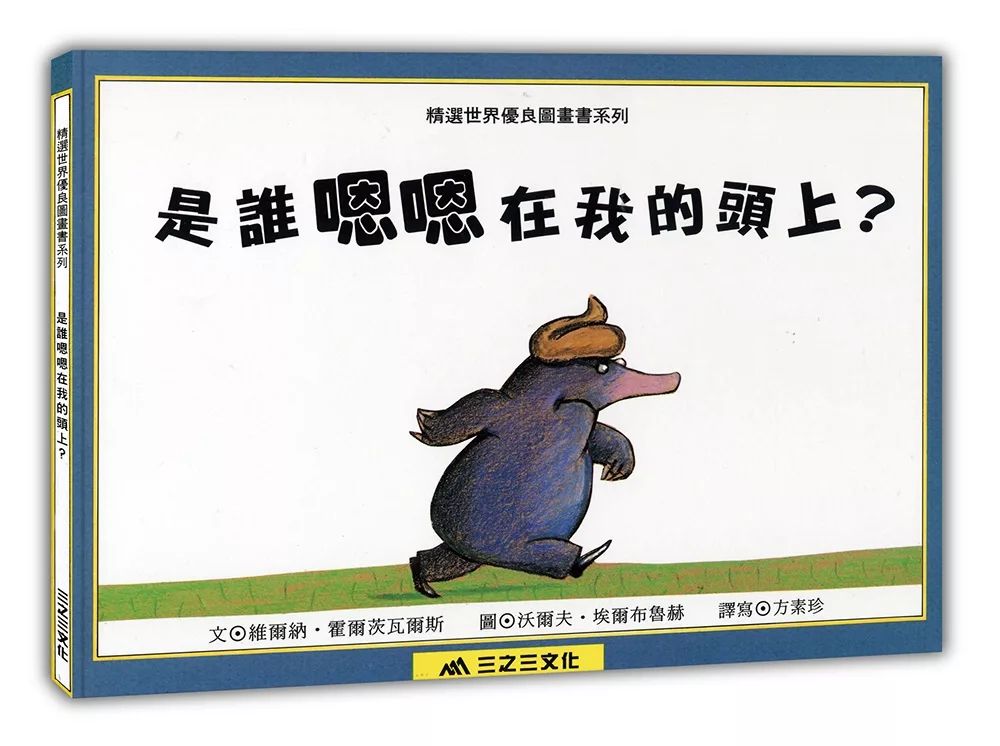 三之三 是誰嗯嗯在我的頭上？
