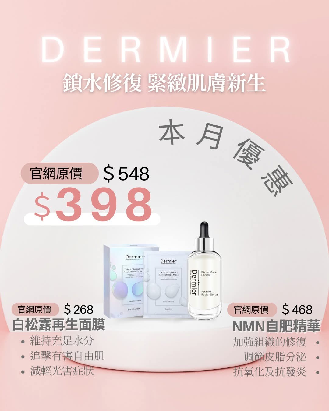 NMN自肥精華+白松露再生面膜 本月優惠套裝