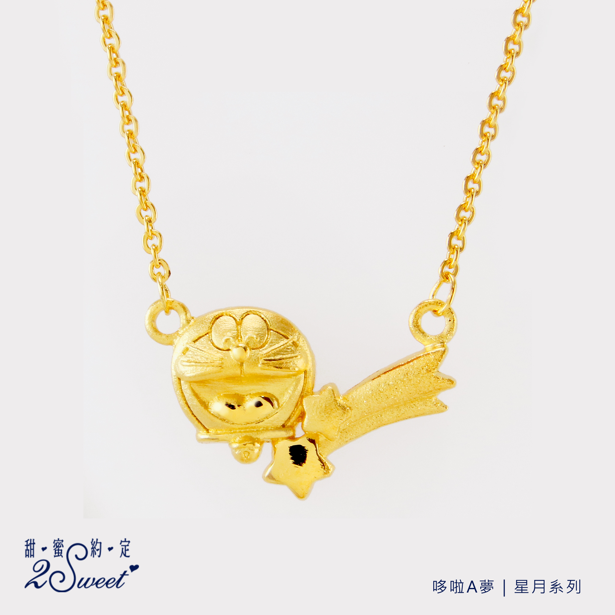 📦訂購 台灣代購 2sweet 甜蜜約定 Doraemon 多啦A夢 星月系列 黃金頸鏈