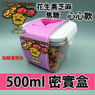 【心心紙腰封】花生黑芝麻焦糖味500ml BB密實盒