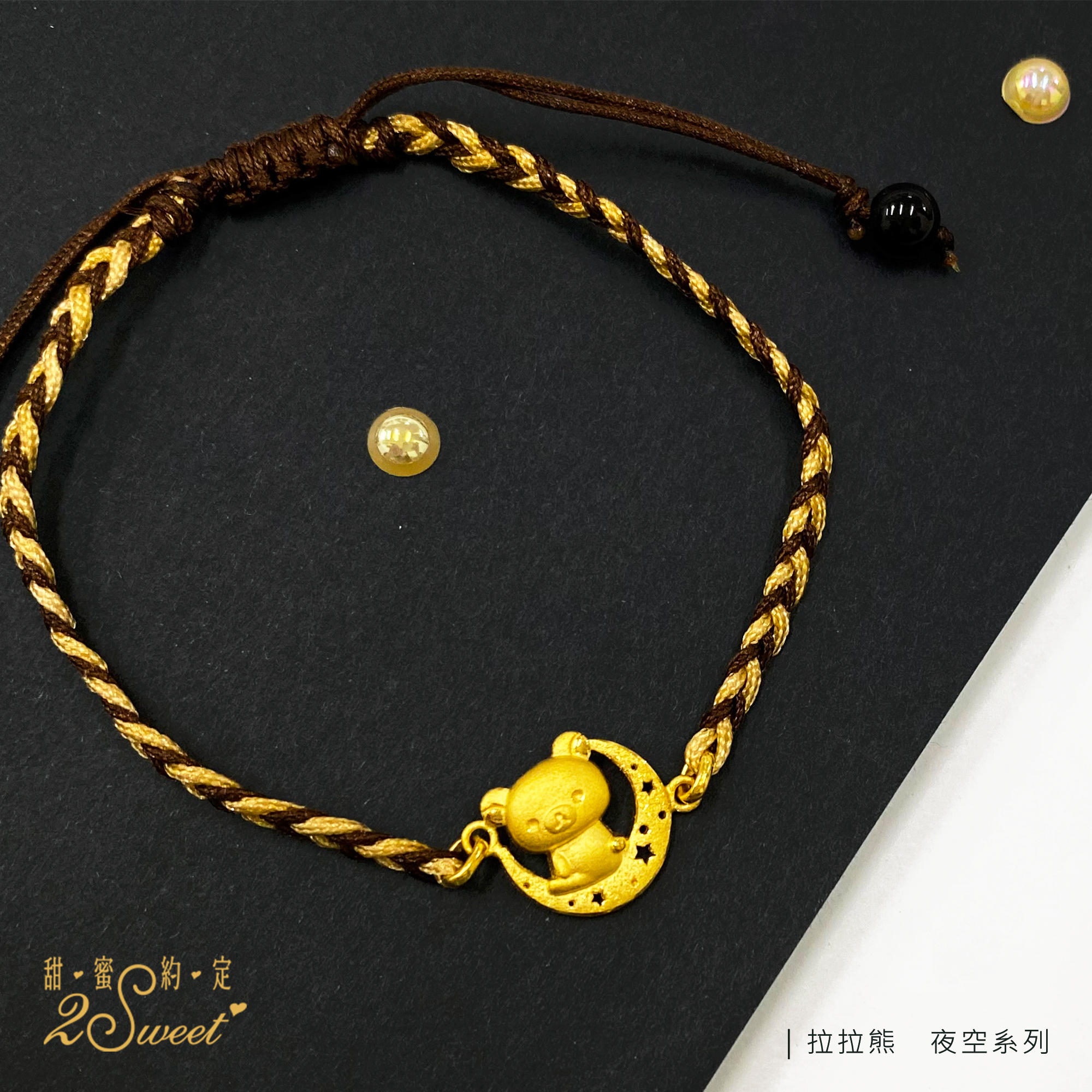 📦訂購 台灣代購 2sweet 甜蜜約定 Rilakkuma 鬆弛熊 夜空系列 黃金手繩