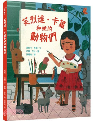 三民 芙烈達‧卡蘿和她的動物們
