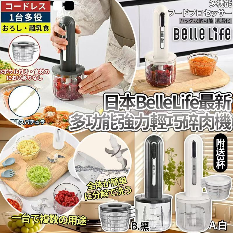 日本 BelleLife 多功能USB強力輕巧碎肉機-預計7月中到貨