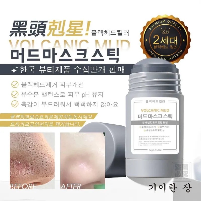 《限時預購》韓國🇰🇷品牌 奇麗庄二代黑頭剋星塗抹式火山泥膜棒 72g