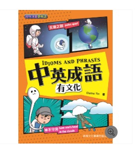 新雅 中英成語有文化IDIOMS AND PHRASES［趣味漫畫學英語〕