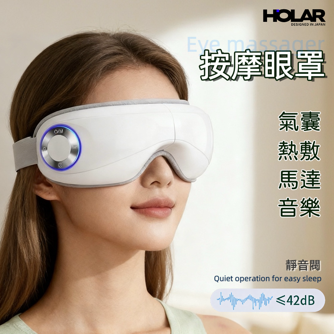 HOLAR JAPAN 折疊款氣囊眼部按摩儀|恆溫按摩器|護眼儀|按摩眼罩 HS0273