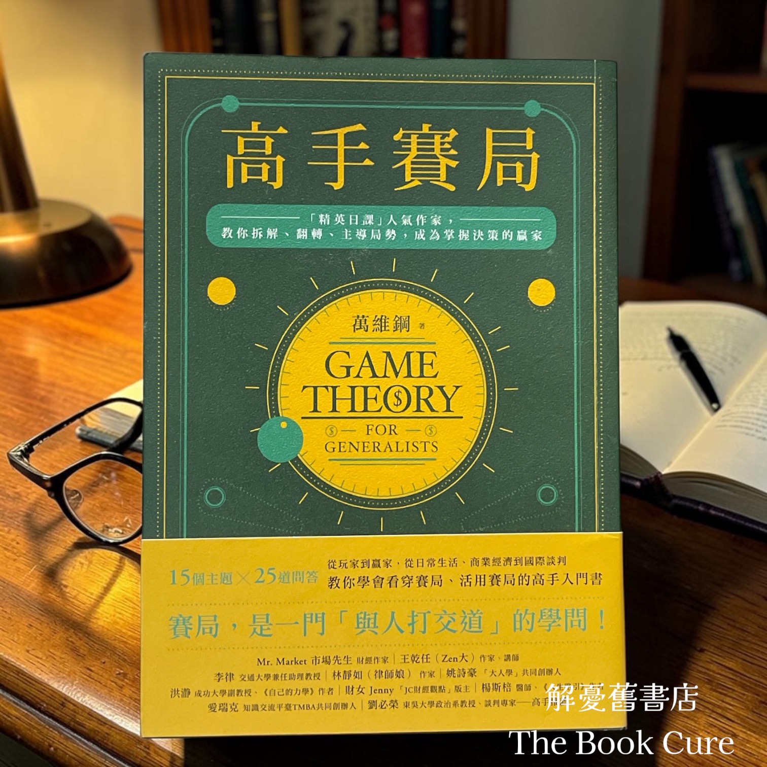 高手賽局 / 萬維鋼 著