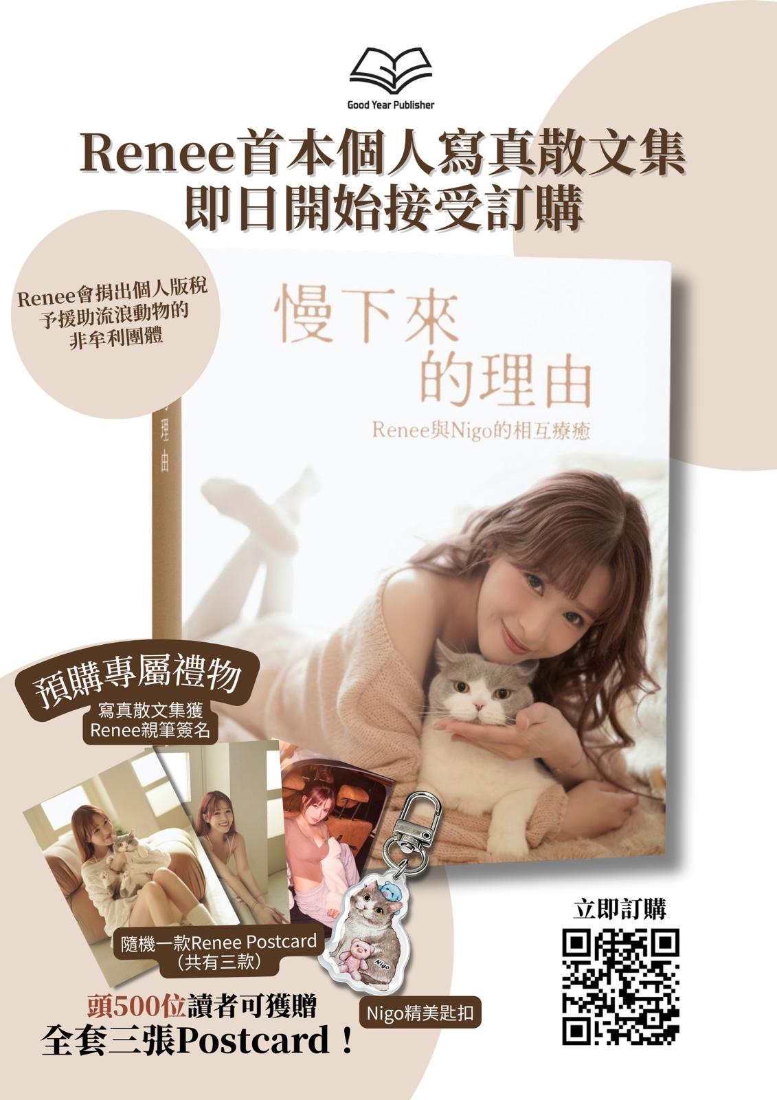 慢下來的理由—Renee著（作者親筆簽名版本+Renee 明信片隨機款式一張+Nigo匙扣一個）