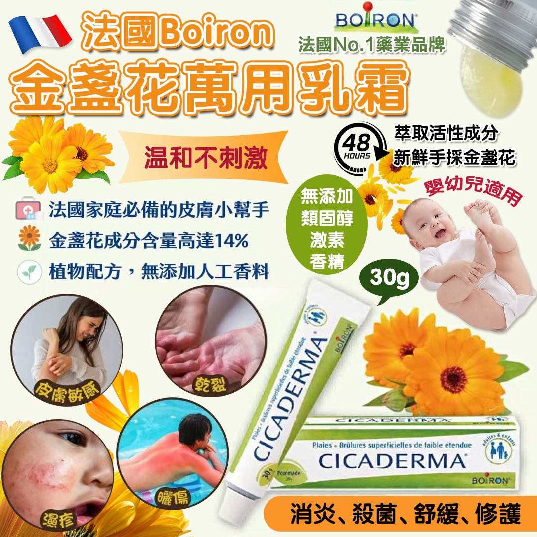 法國 Boiron 金盞花萬用乳霜 30g-預計6月底到貨