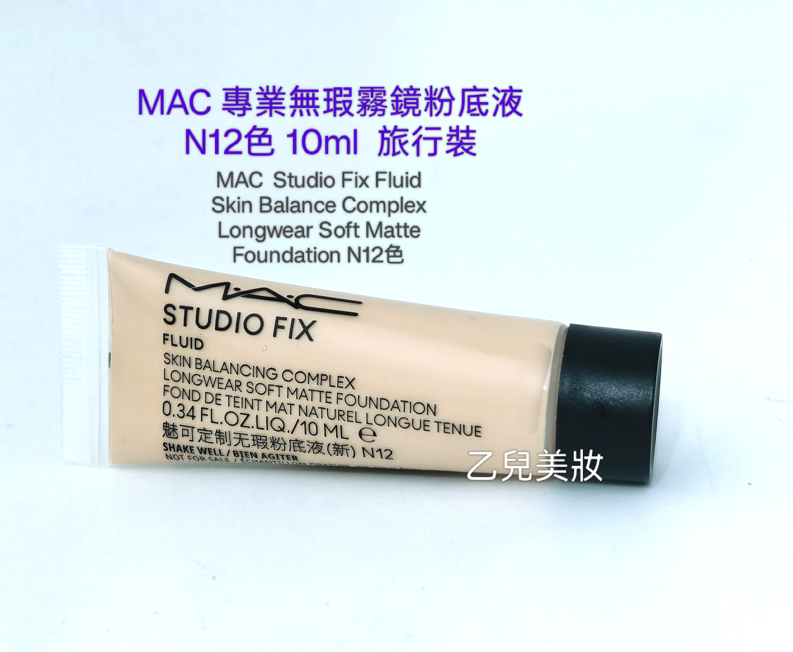 MAC 專業無瑕霧鏡粉底液N12色 10ml 旅行裝MAC Studio Fix Fluid Skin Balance Complex Longwear Soft Matte Foundation N12色 10ml 