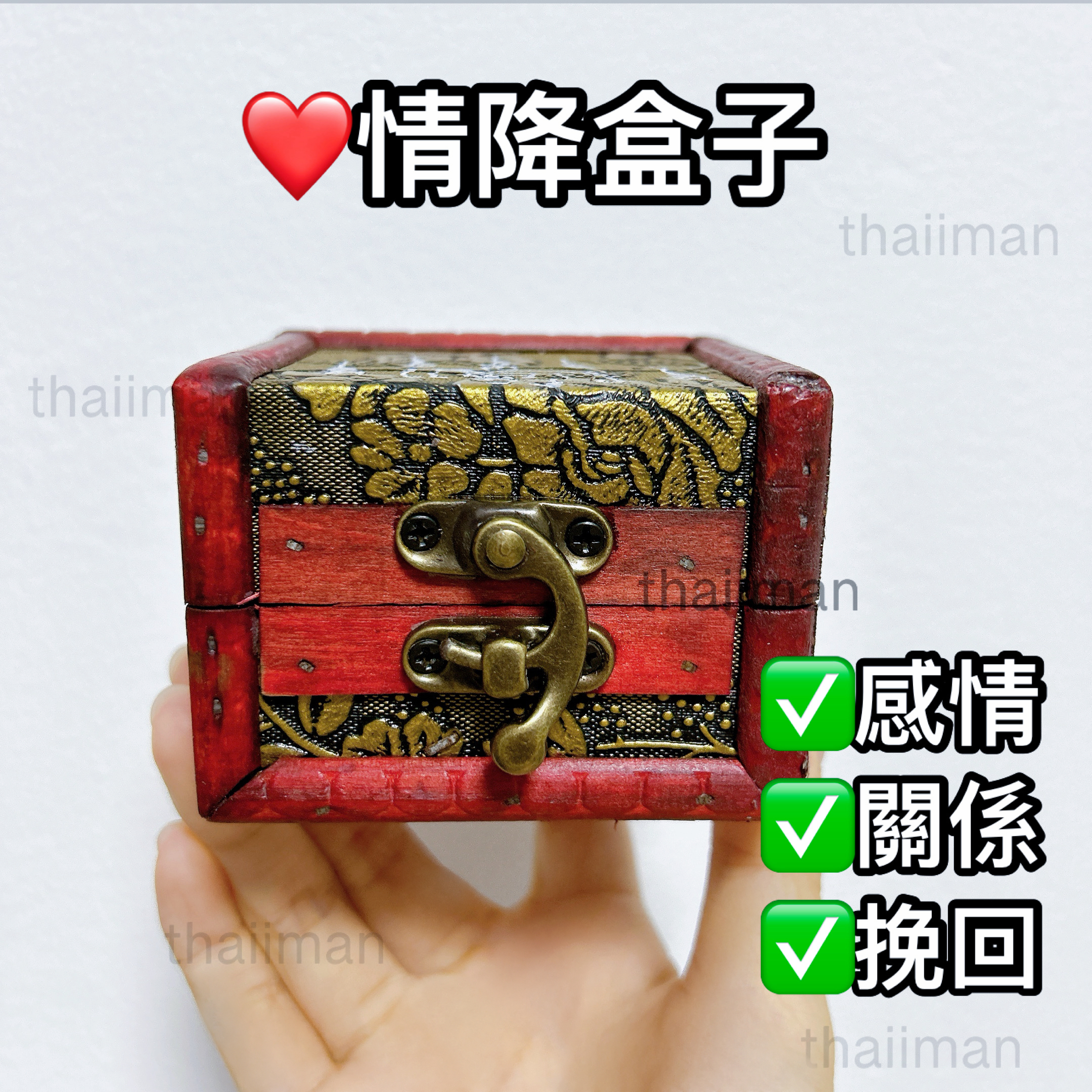 🔱阿贊 情降鎖心盒子